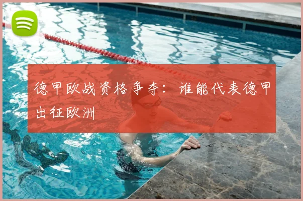 德甲欧战资格争夺:谁能代表德甲出征欧洲