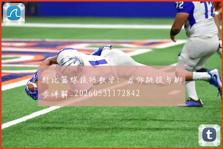 科比篮球技巧教学:后仰跳投与脚步详解_20260531172842