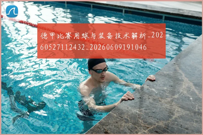 德甲比赛用球与装备技术解析_20260527112432_20260609191046