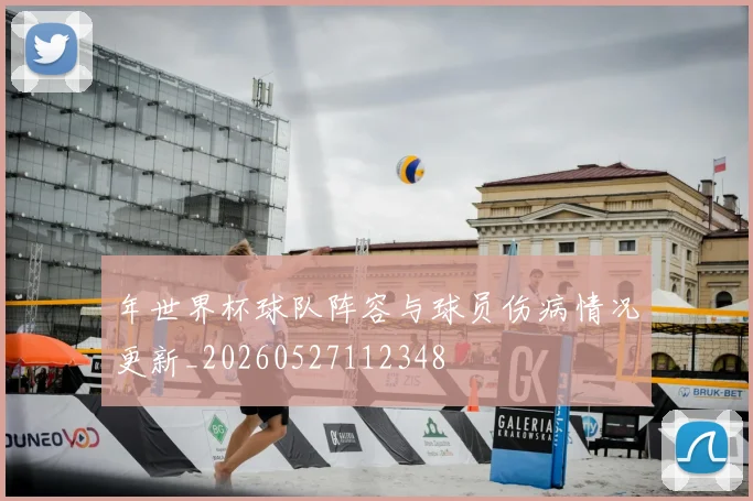 年世界杯球队阵容与球员伤病情况更新_20260527112348