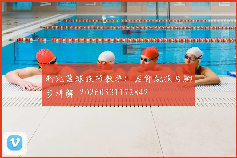 科比篮球技巧教学：后仰跳投与脚步详解_20260531172842